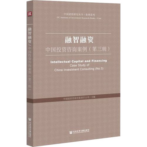 融智融资 中国投资咨询案例启示录——基于《中国投资咨询案例第3辑》的深度解读